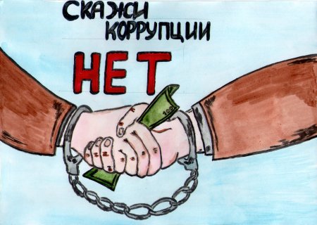 Коррупция рисунки