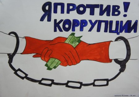 Мы против коррупции рисунки