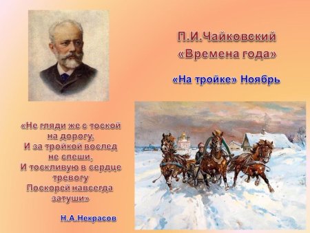 Чайковский пьеса ноябрь на тройке