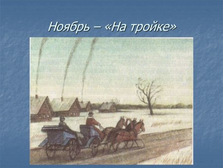 Ноябрь тройка п.и.Чайковского