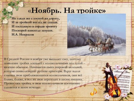 Ноябрь на тройке