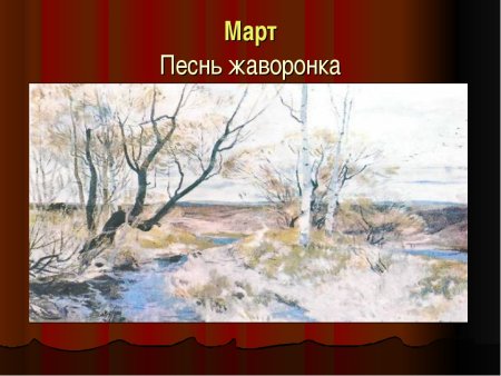 Пьеса Чайковского март песнь жаворонка