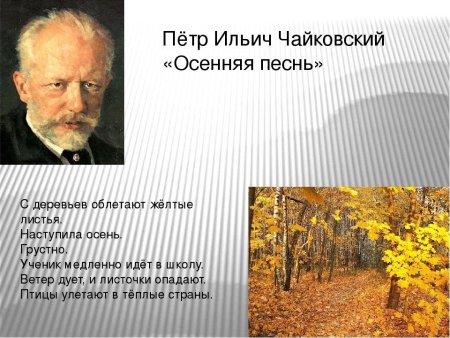 Пётр Ильич Чайковский осенняя песнь