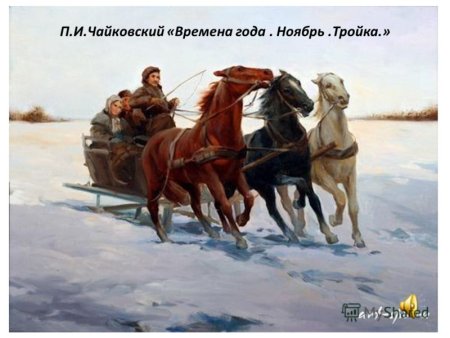 Картина Чайковского" ноябрь-на тройке"