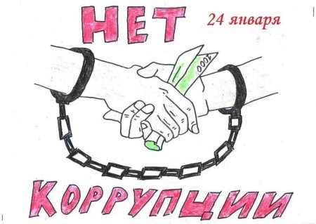 Антикоррупционный плакат
