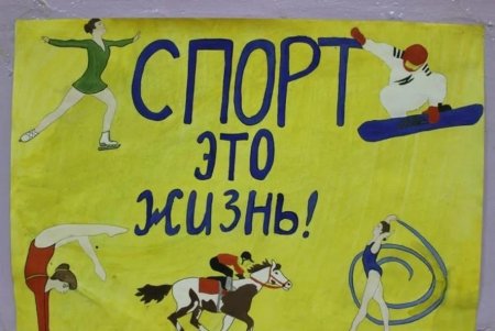 Плакат на спортивную тему