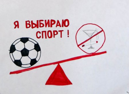 Спорт альтернатива вредным привычкам рисунки