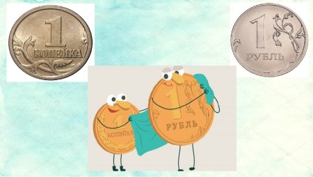 Копейка рубль бережет