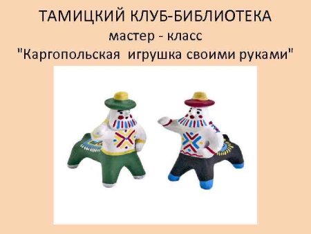 Древние образы Каргопольская игрушка