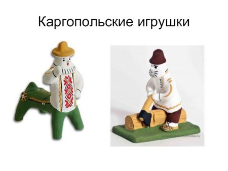 Дымковская игрушка Каргопольская Филимоновская раскраска