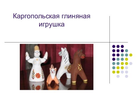 Каргопольская роспись элементы росписи