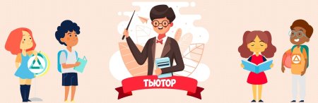 Тьютор наставник