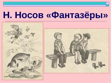 Рассказ Носова Фантазеры