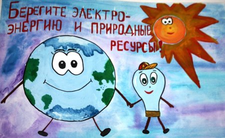 Энергосбережение рисунки на конкурс