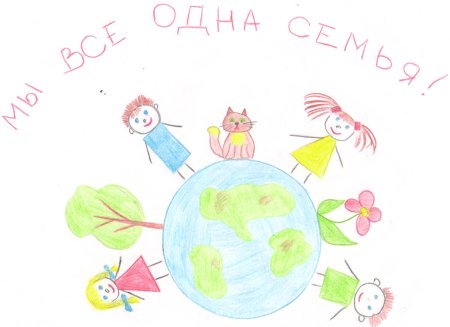 Рисунок на тему мы одна семья