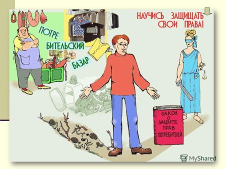 Картинки на тему защита прав потребителей