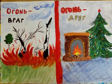 Рисунок огонь друг и враг