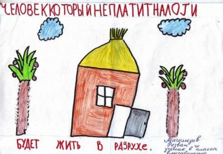 Рисунок на тему налоговая глазами ребёнка