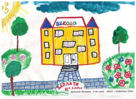 Рисунок на тему налоги глазами детей