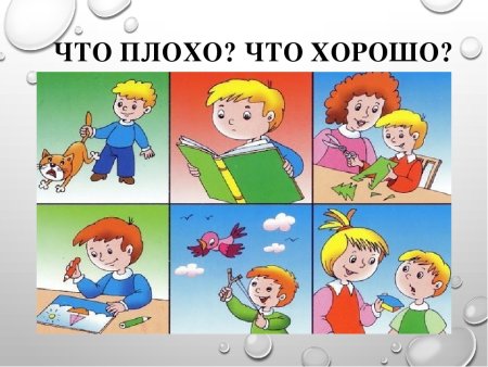 Хорошие и плохие поступки