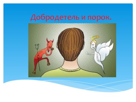 Добродетели и пороки