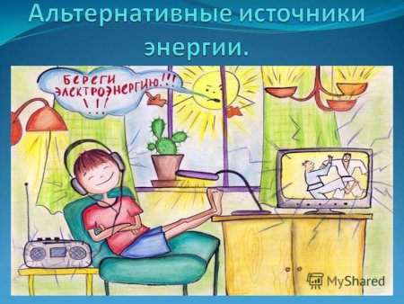 Энергосбережение плакаты для детей