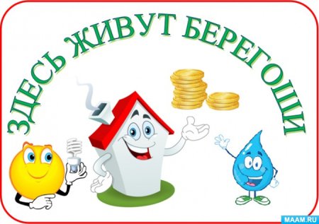 Экономия и бережливость