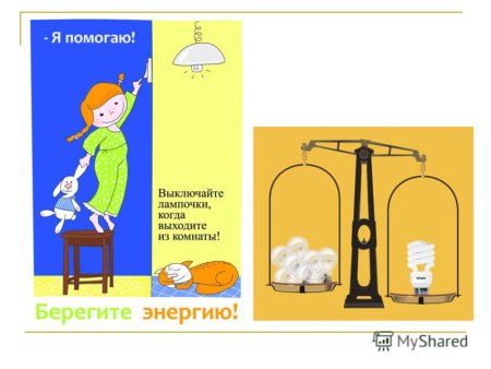Энергосбережение плакаты для детей