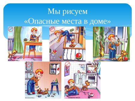 Опасные места в доме