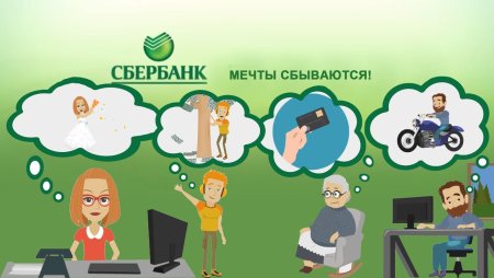 Мечта Сбербанк
