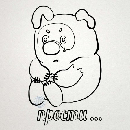 Прости меня раскраска