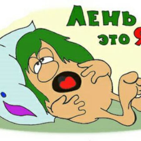 Картинки на тему лень