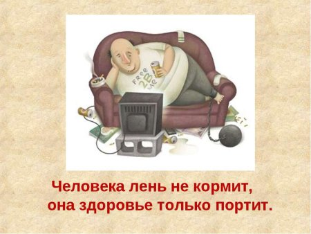 Пословицы про лень