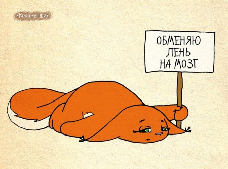 Приколы про лень