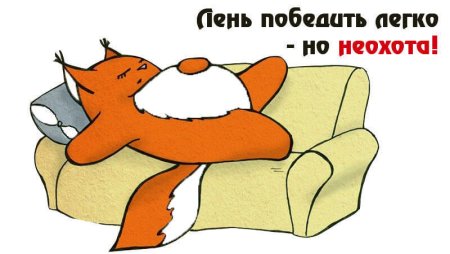 Лень победить легко