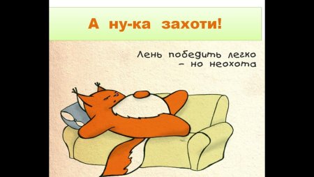 Лень победить легко но неохота