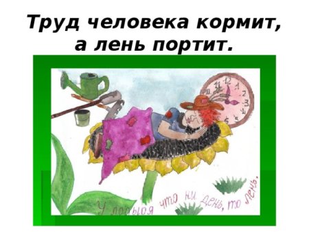 Труд человека кормит