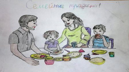 Семейные традиции рисунок