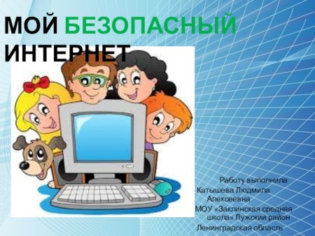 Мой безпасныйинтернет