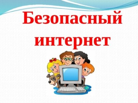 Безопасный интернет