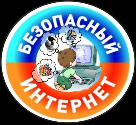 Безопасность в интернете для детей