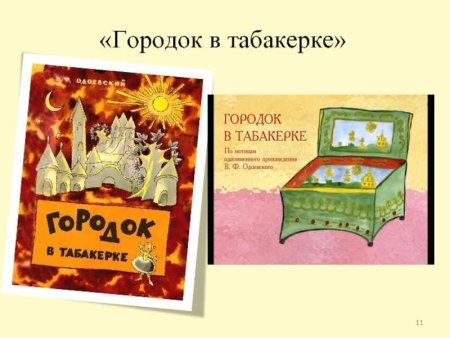 Город в табакерке Одоевский