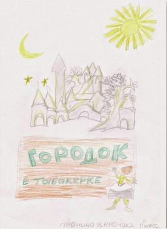 Город в табакерке Одоевский