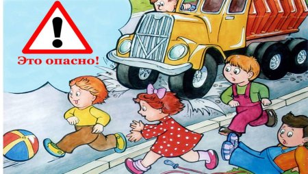 Опасности на дороге для детей