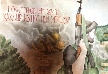 Плакат против терроризма
