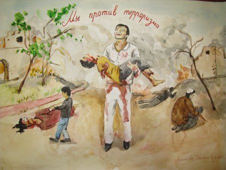 Терроризм глазами детей