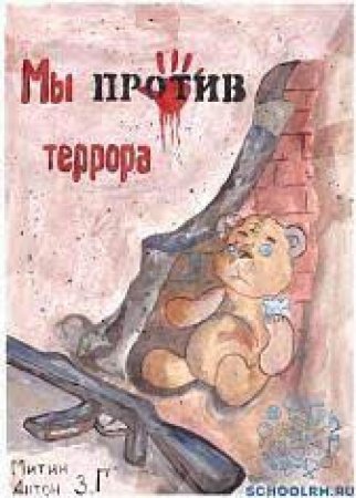 Рисунок на тему терроризм