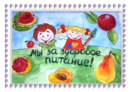 Плакат здоровое питание для детей
