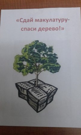 Макулатура плакат