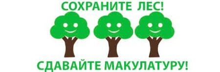 Сбор макулатуры надпись